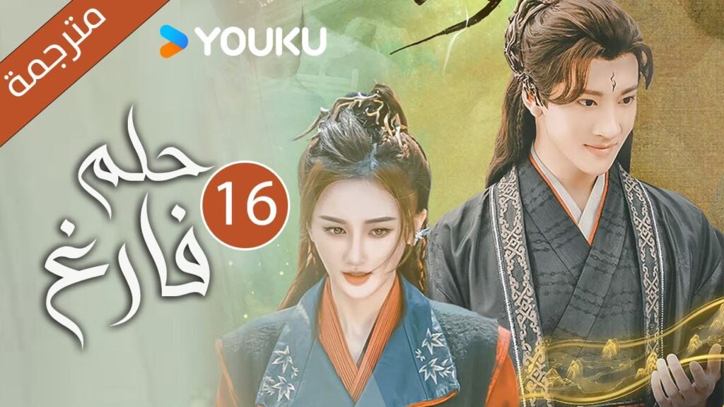 "حـلم فـارغ"｜An Empty Dream｜الحلقة 16｜غاو زي تيان /ليانغ يونغ يي｜مسلسل رومانسي｜YOUKU