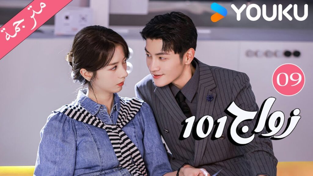 مترجمة  الحلقة 09 من دراما 101 زواج | 101Marriages  | جين زي / تشين شو جون /فينغ تشو شوان YOUKU