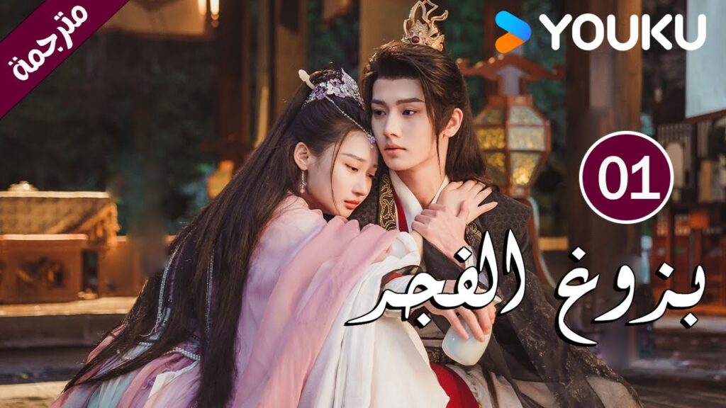 الحلقة 01 بزوغ الفجر | Dawn is Breaking | هي شوان لين | لي في | وانغ شينغ وي | YOUKU