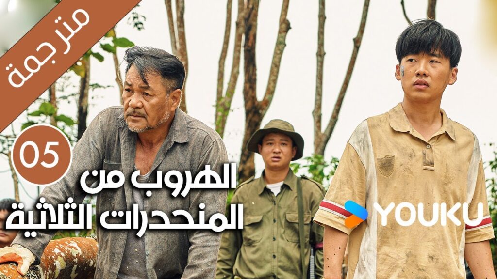 الهروب من المنحدرات الثلاثية | Escape from the Trilateral Slopes | الحلقة 05 مترجمة YOUKU