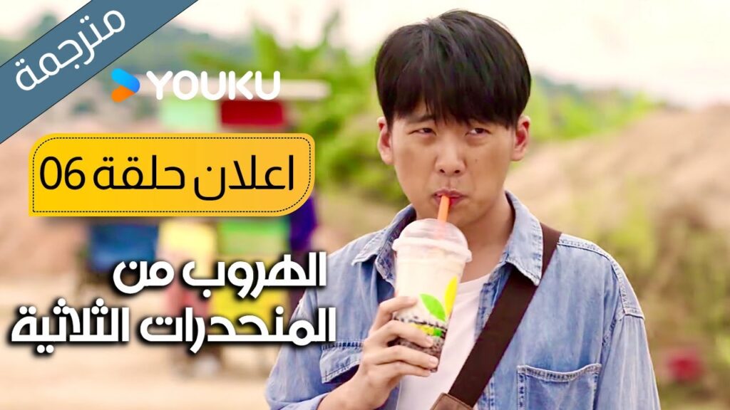 اعلان حلقة 6 الهروب من المنحدرات الثلاثية | Escape from the Trilateral Slopes | YOUKU