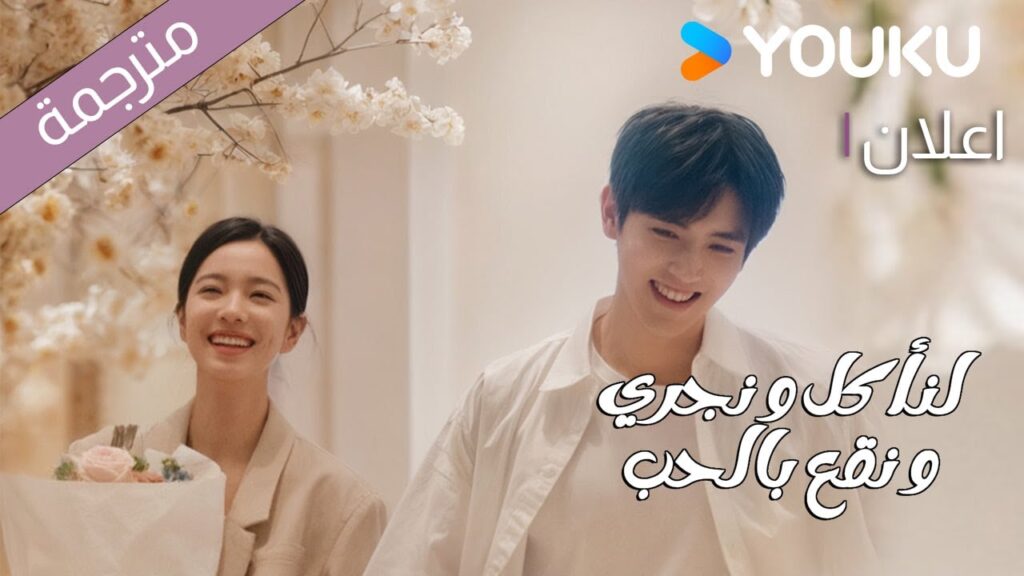 اعلان دراما لنأكل و نجري و نقع بالحب | YOUKU |  Eat Run Love تشين في يو/جوانغ دا في/لين بو يانغ