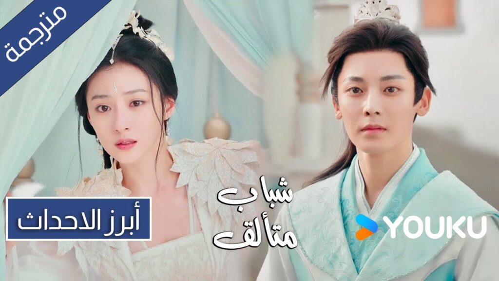 اعتراف باي لي دونغ جون بالحب | ابرز احداث حلقة 23 لدرما شباب متألق | Dashing Youth | YOUKU اعتراف باي لي دونغ جون بالحب | ابرز احداث حلقة 23 لدرما شباب متألق | Dashing Youth | YOUKU