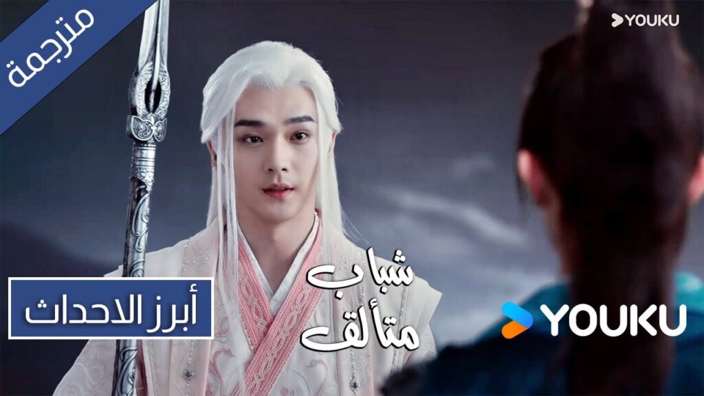 ان تصبح افضل من يستخدم الرمح في العالم ابرز احداث حلقة 23 لدراما شباب متألق| Dashing Youth | YOUKU ان تصبح افضل من يستخدم الرمح في العالم ابرز احداث حلقة 23 لدراما شباب متألق| Dashing Youth | YOUKU