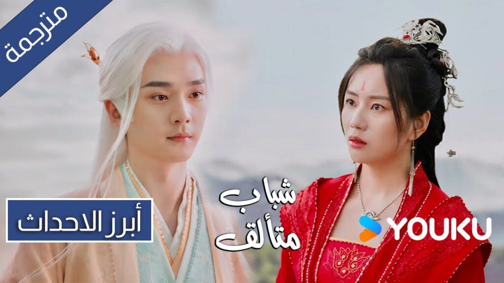 من الصعب حقا قول لا لرجل مليئ بالمشاعر ابرز احداث حلقة 22 لدراما شباب متألق| Dashing Youth من الصعب حقا قول لا لرجل مليئ بالمشاعر ابرز احداث حلقة 22 لدراما شباب متألق| Dashing Youth