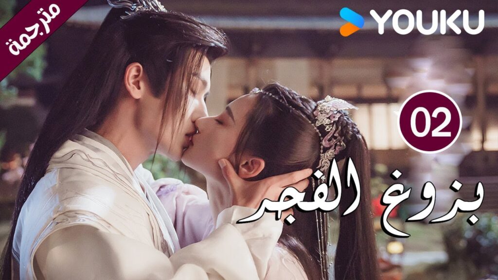 الحلقة 02 بزوغ الفجر | Dawn is Breaking | هي شوان لين | لي في | وانغ شينغ وي | YOUKU الحلقة 02 بزوغ الفجر | Dawn is Breaking | هي شوان لين | لي في | وانغ شينغ وي | YOUKU