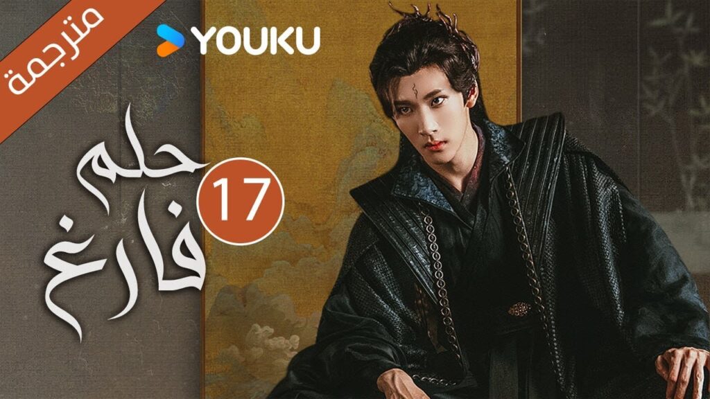 "حـلم فـارغ"｜An Empty Dream｜الحلقة 17｜غاو زي تيان /ليانغ يونغ يي｜مسلسل رومانسي｜YOUKU