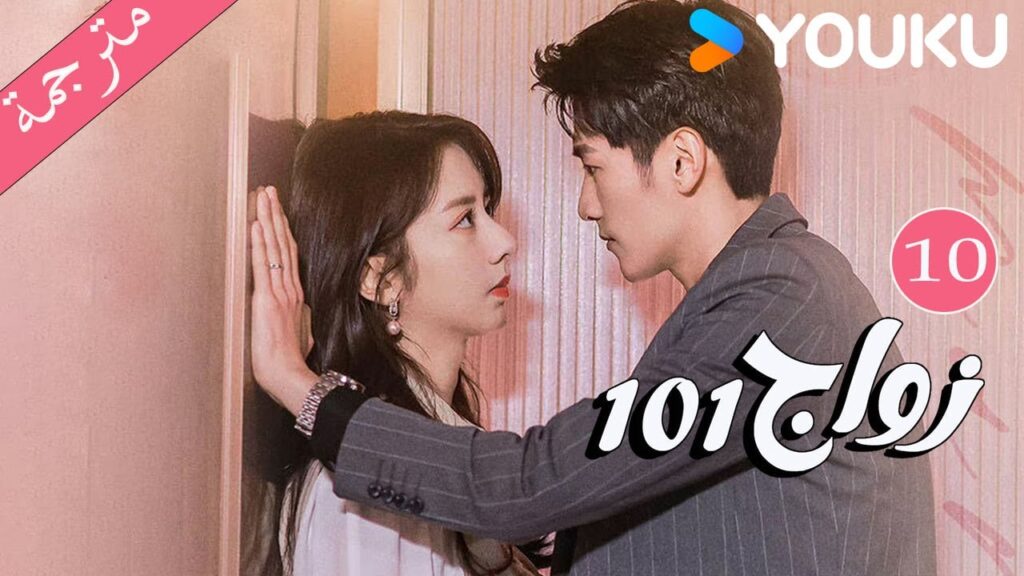 مترجمة  الحلقة 10 من دراما 101 زواج | 101Marriages  | جين زي / تشين شو جون /فينغ تشو شوان YOUKU