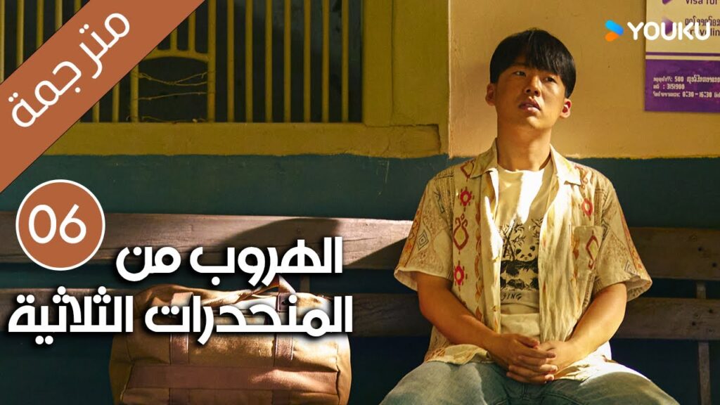 الهروب من المنحدرات الثلاثية | Escape from the Trilateral Slopes | الحلقة 06 مترجمة YOUKU