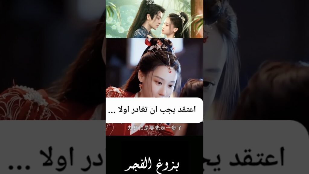 زوجتي , الليلة طويلة لما العجلة ؟ #lifei #dawnisbreaking #hexuanlin #بزوغ_الفجر #shorts #youku زوجتي , الليلة طويلة لما العجلة ؟ #lifei #dawnisbreaking #hexuanlin #بزوغ_الفجر #shorts #youku