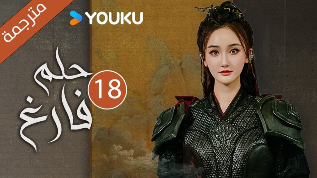 "حـلم فـارغ"｜An Empty Dream｜الحلقة 18｜غاو زي تيان /ليانغ يونغ يي｜مسلسل رومانسي｜YOUKU