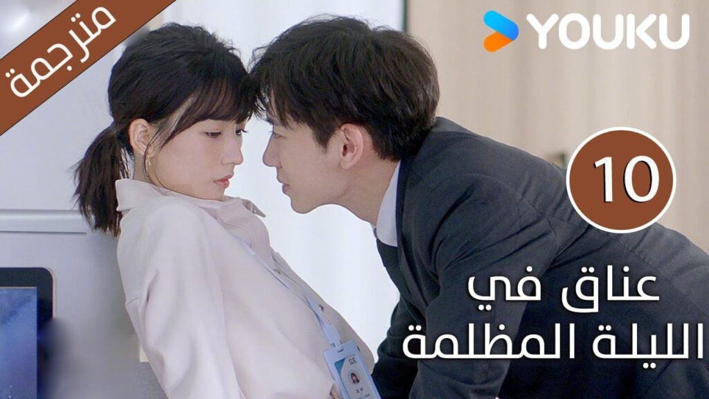 الحلقة 10 دراما(عناق في الليلة المظلمة | Embrace in the Dark Night)| دراما رومانسية | YOUKU