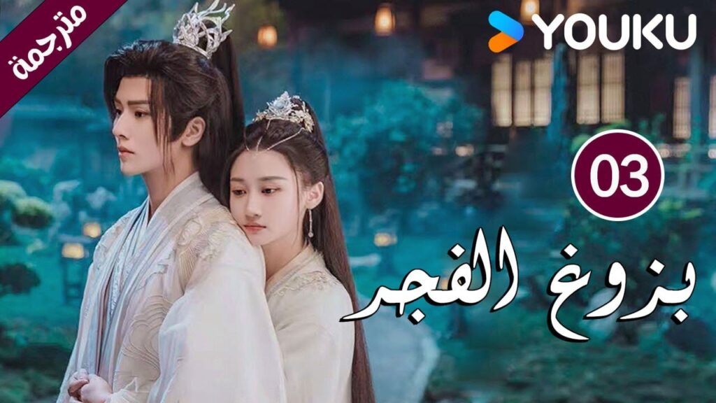 الحلقة 03 بزوغ الفجر | Dawn is Breaking | هي شوان لين | لي في | وانغ شينغ وي | YOUKU