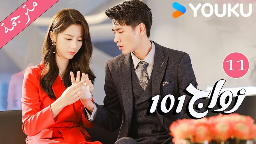 مترجمة  الحلقة 11 من دراما 101 زواج | 101Marriages  | جين زي / تشين شو جون /فينغ تشو شوان YOUKU