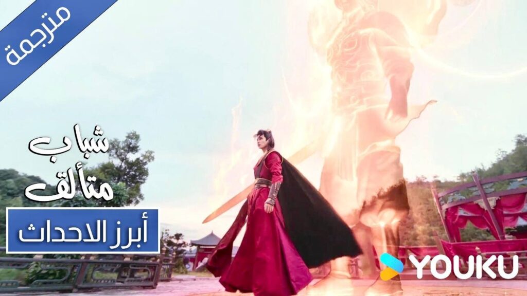 ليس لدي حل اخر لذلك انا استمر بالتقدم 🔥 ابرز احداث حلقة 25 لدراما شباب متألق | Dashing Youth ليس لدي حل اخر لذلك انا استمر بالتقدم 🔥 ابرز احداث حلقة 25 لدراما شباب متألق | Dashing Youth