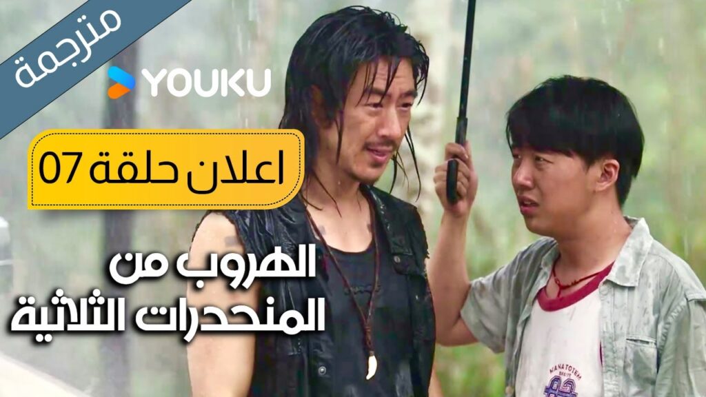 اعلان حلقة 7 الهروب من المنحدرات الثلاثية | Escape from the Trilateral Slopes | YOUKU