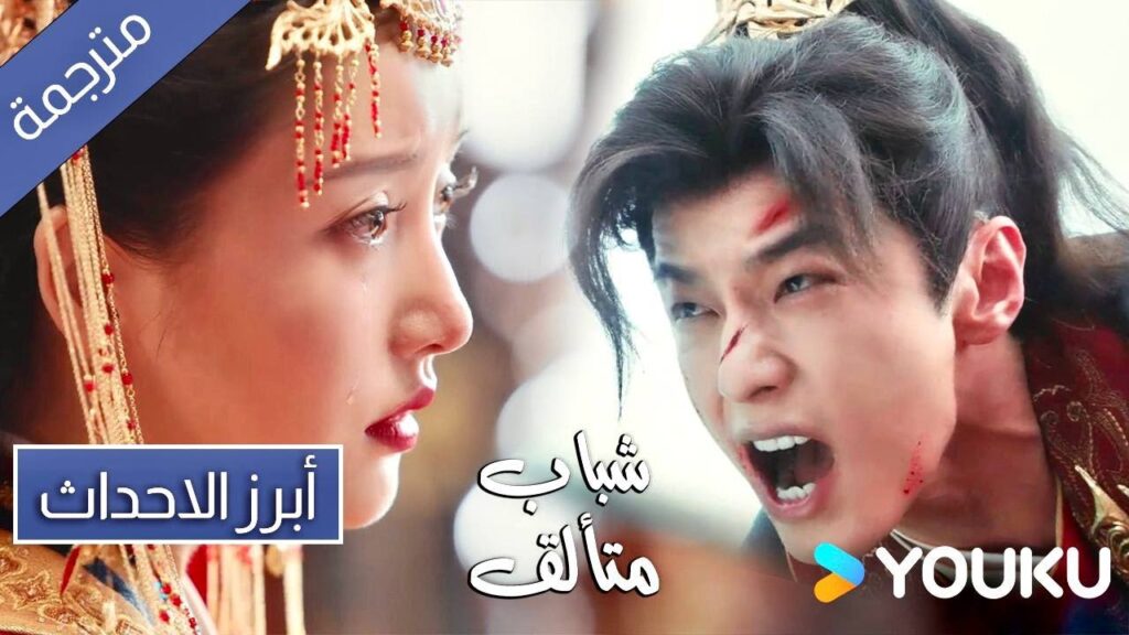 كان قريبا جدا لكنه لم يستطع اخذها معه 💔 ابرز احداث حلقة 25 من دراما شباب متألق | Dashing Youth