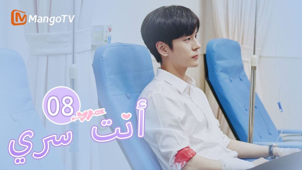 【ترجمة عربية】يلتقي البطل بمنافسه في الحب | You Are My Secret EP08 | MangoTV Arabic