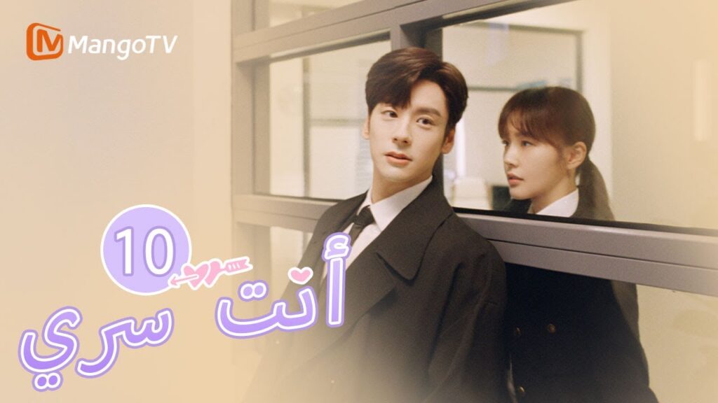 【ترجمة عربية】العلاقة بين البطل والبطلة على وشك أن تُكتشف؟| You Are My Secret EP10 | MangoTV Arabic 【ترجمة عربية】العلاقة بين البطل والبطلة على وشك أن تُكتشف؟| You Are My Secret EP10 | MangoTV Arabic