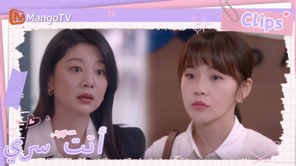 رفضت رئيس تو شياو نينغ طلبها استقالة؟ | You Are My Secret | MangoTV Arabic رفضت رئيس تو شياو نينغ طلبها استقالة؟ | You Are My Secret | MangoTV Arabic