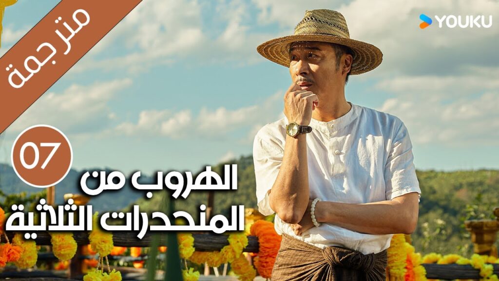 الهروب من المنحدرات الثلاثية | Escape from the Trilateral Slopes | الحلقة 07 مترجمة YOUKU