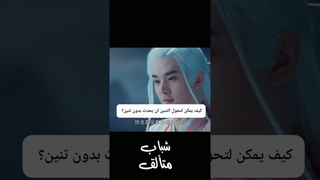 مهارة تحول التنين  #شباب_متألق #youku #dashingyouth #shorts