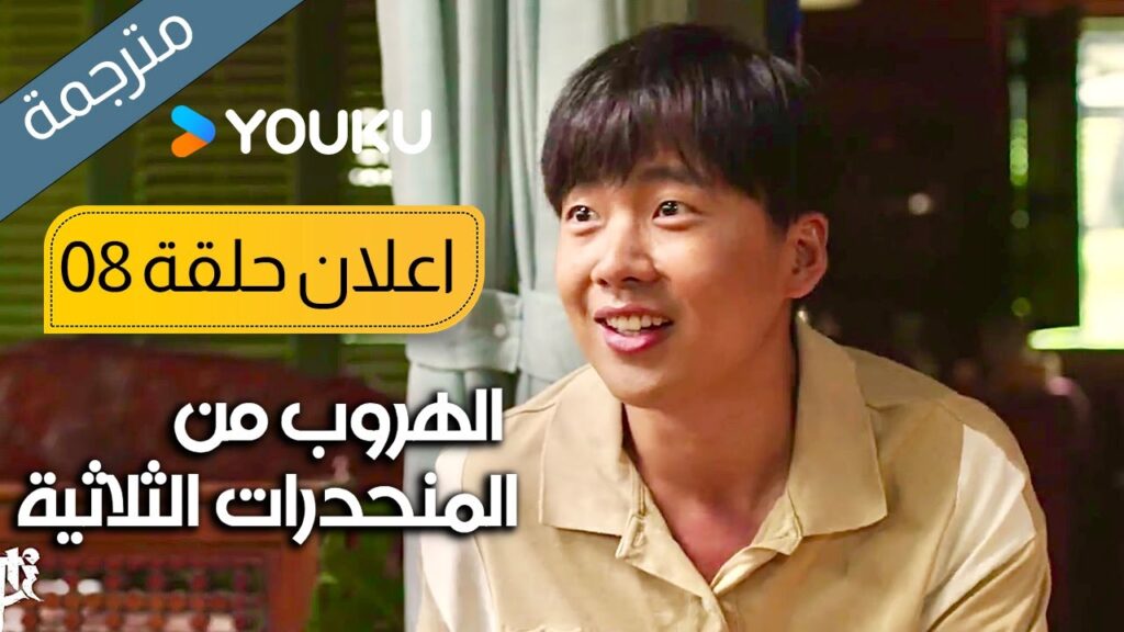 اعلان حلقة 8 الهروب من المنحدرات الثلاثية | Escape from the Trilateral Slopes | YOUKU
