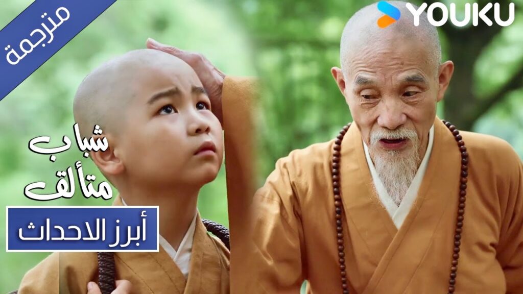 ستفهم الكثر عندما تكبر ابرز احداث حلقة 26 لدراما شباب متألق | Dashing Youth ستفهم الكثر عندما تكبر ابرز احداث حلقة 26 لدراما شباب متألق | Dashing Youth