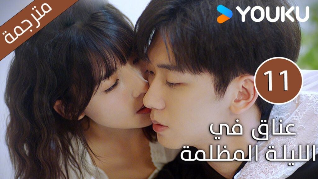 الحلقة 11 دراما(عناق في الليلة المظلمة | Embrace in the Dark Night)| دراما رومانسية | YOUKU