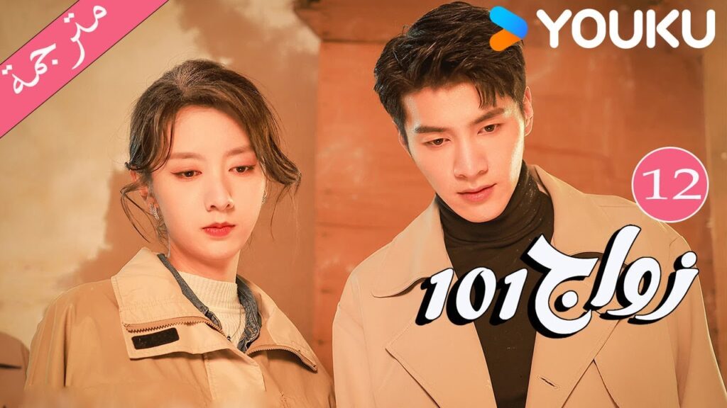 مترجمة  الحلقة 12 من دراما 101 زواج | 101Marriages  | جين زي / تشين شو جون /فينغ تشو شوان YOUKU
