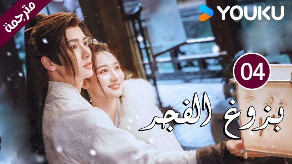 الحلقة 04 بزوغ الفجر | Dawn is Breaking | هي شوان لين | لي في | وانغ شينغ وي | YOUKU