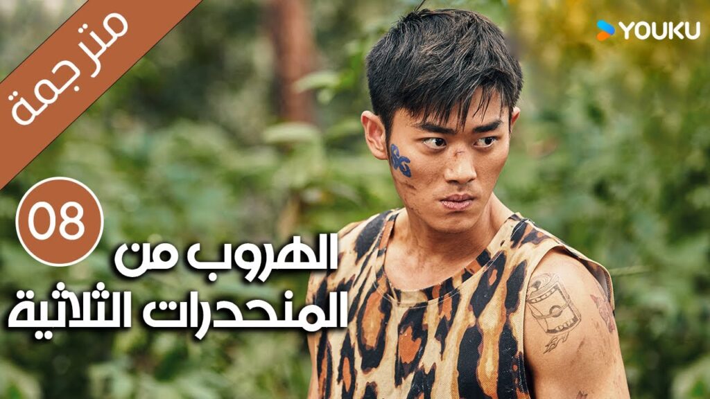الهروب من المنحدرات الثلاثية | Escape from the Trilateral Slopes | الحلقة 08 مترجمة YOUKU الهروب من المنحدرات الثلاثية | Escape from the Trilateral Slopes | الحلقة 08 مترجمة YOUKU