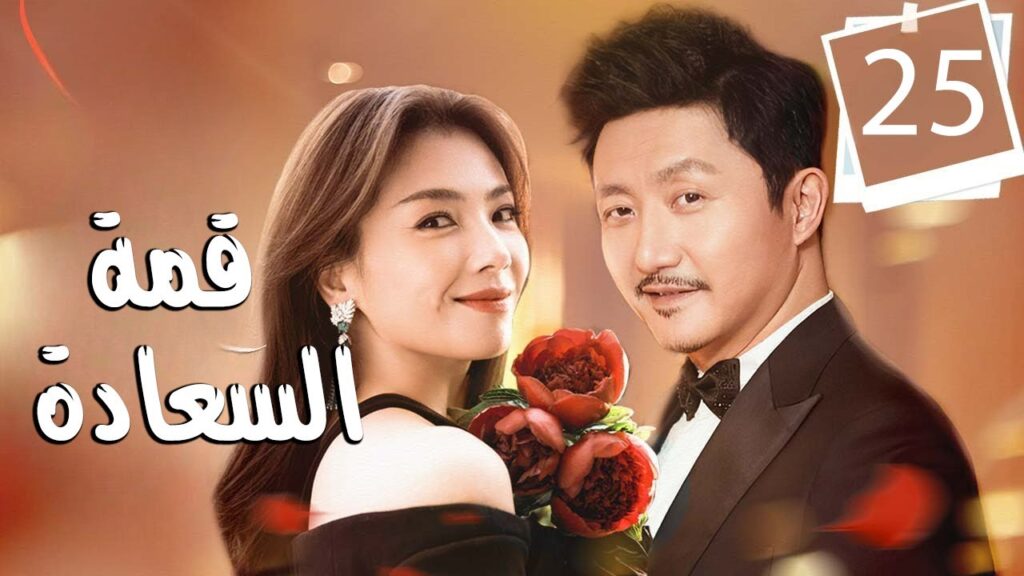 ام مطلقة تعمل لتوفير حياة مليئة بالسعادة لابنتها 25 ( قمة السعادة 2 | Happiness Beautiful Blooms )