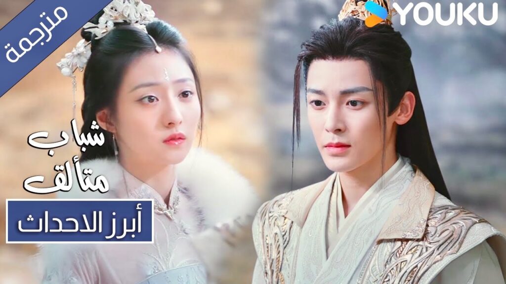 لديك العديد من الاشخاص للعناية بهم و انا معك💞 ابرز احداث الحلقة 28 من دراما شباب متألق Dashing Youth