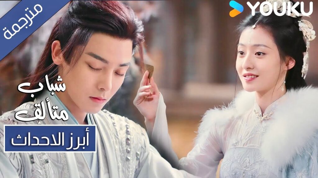 لابد ان زوجي هو الافضل في العالم 😍 ابرز الاحداث في حلقة 28 من دراما شباب متألق Dashing Youth YOUKU