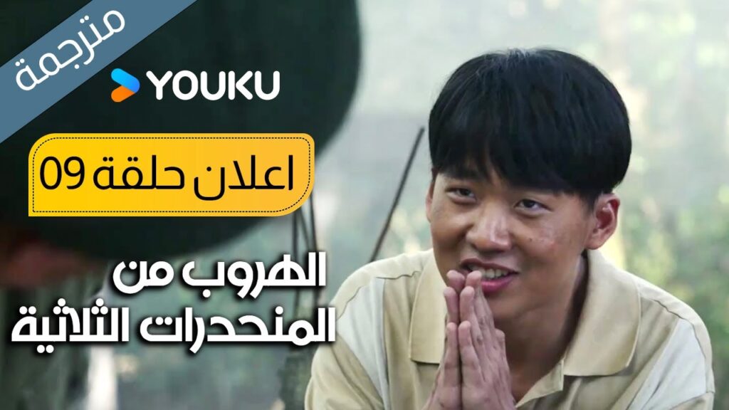 اعلان حلقة 9 الهروب من المنحدرات الثلاثية | Escape from the Trilateral Slopes | YOUKU اعلان حلقة 9 الهروب من المنحدرات الثلاثية | Escape from the Trilateral Slopes | YOUKU