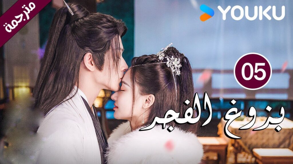 الحلقة 05 بزوغ الفجر | Dawn is Breaking | هي شوان لين | لي في | وانغ شينغ وي | YOUKU