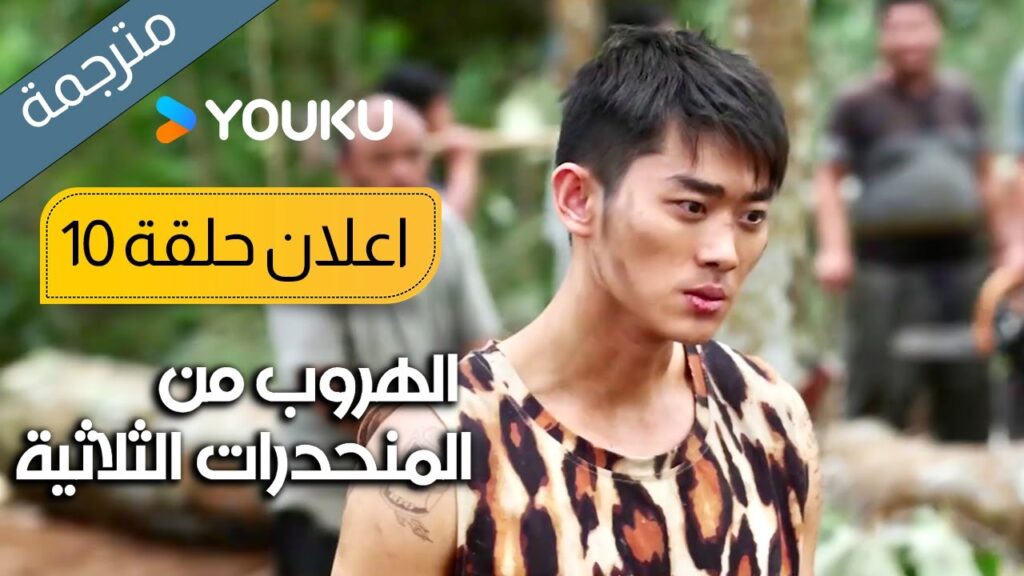اعلان حلقة 10 الهروب من المنحدرات الثلاثية | Escape from the Trilateral Slopes | YOUKU