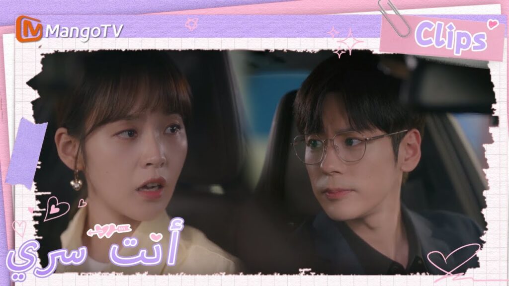 شرح جي يوهينغ السبب بصبر لتو شياو نينغ  | You Are My Secret  | MangoTV Arabic