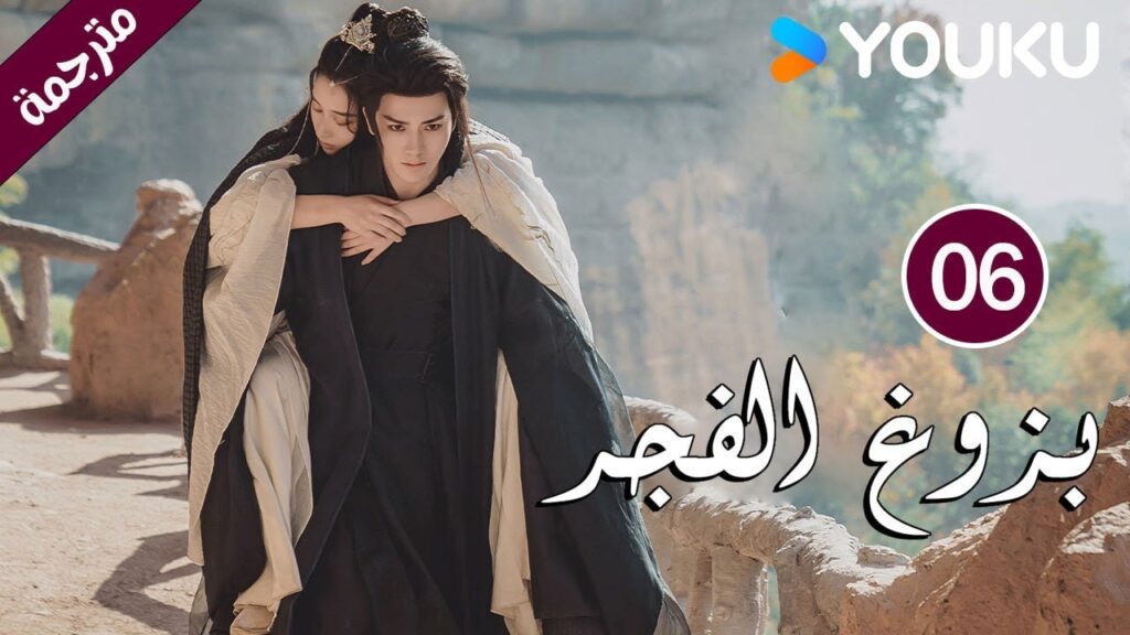 الحلقة 06 بزوغ الفجر | Dawn is Breaking | هي شوان لين | لي في | وانغ شينغ وي | YOUKU