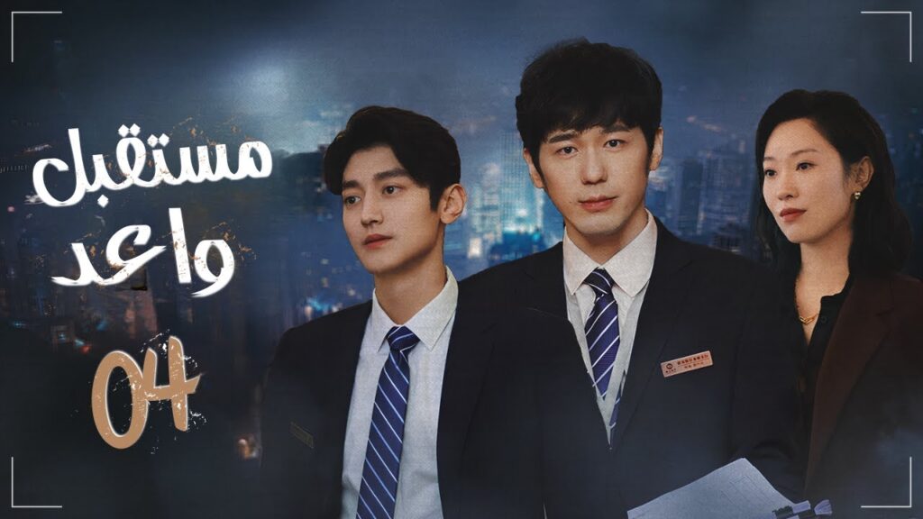 المسلسل الدرامي الصيني "مستقبل واعد - Bank on Me" | مترجم عربي | حلقة04 | بطولة باي يو / وانغ يو جون