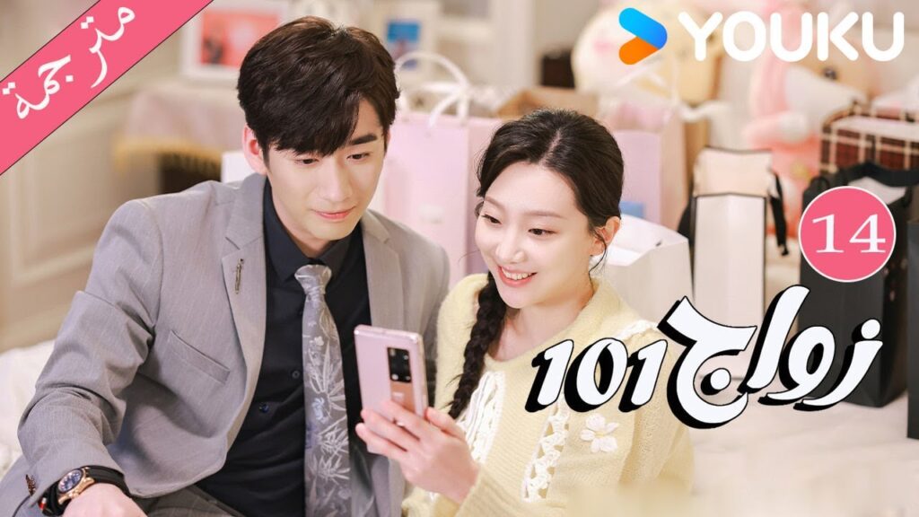 مترجمة  الحلقة 14 من دراما 101 زواج | 101Marriages  | جين زي / تشين شو جون /فينغ تشو شوان YOUKU