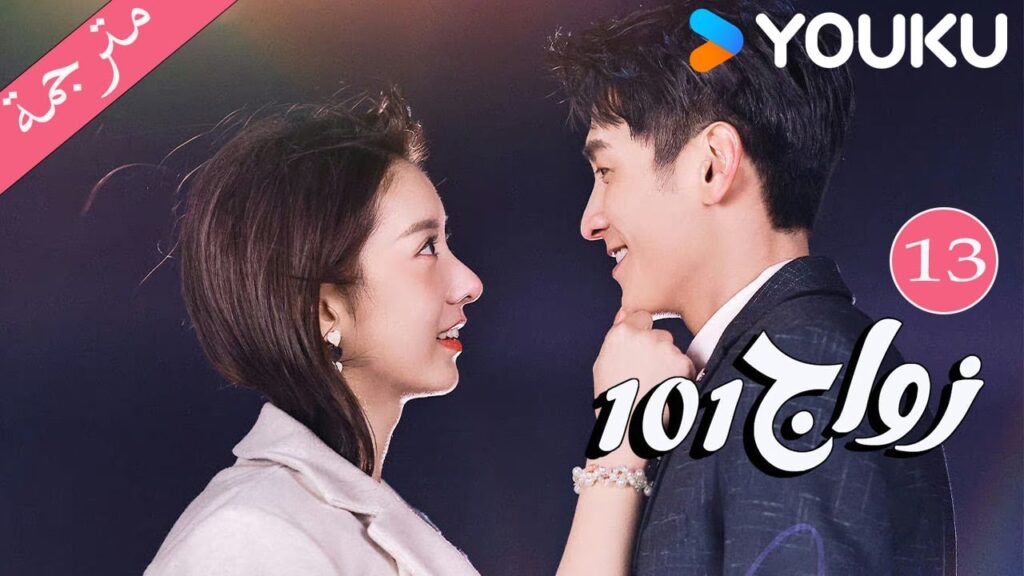 مترجمة  الحلقة 13 من دراما 101 زواج | 101Marriages  | جين زي / تشين شو جون /فينغ تشو شوان YOUKU