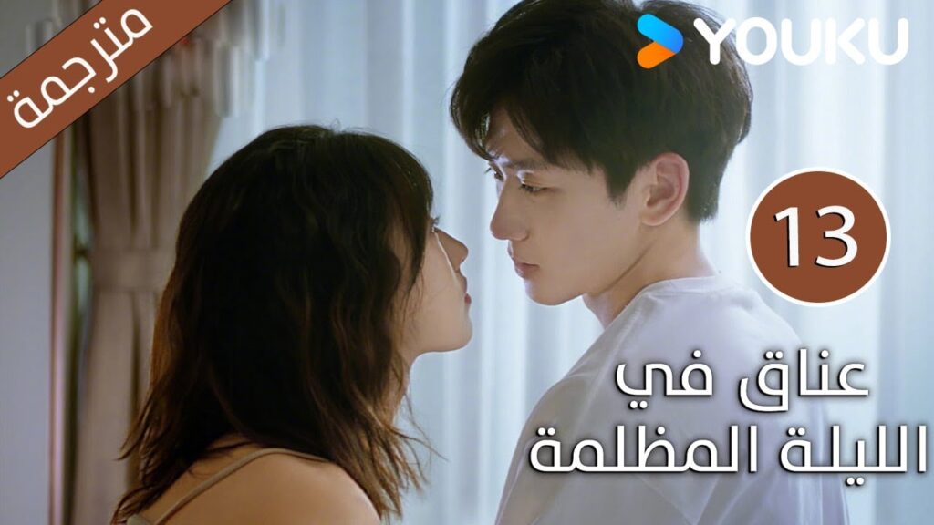 الحلقة 13 دراما(عناق في الليلة المظلمة | Embrace in the Dark Night)| دراما رومانسية | YOUKU