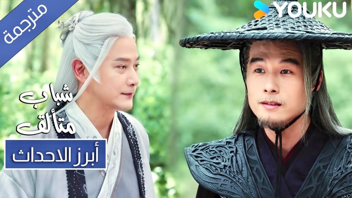 حلقة 30 شباب متألق اهدأ عندما تقابل عدوا قوياَ Dashing Youth | YOUKU ...