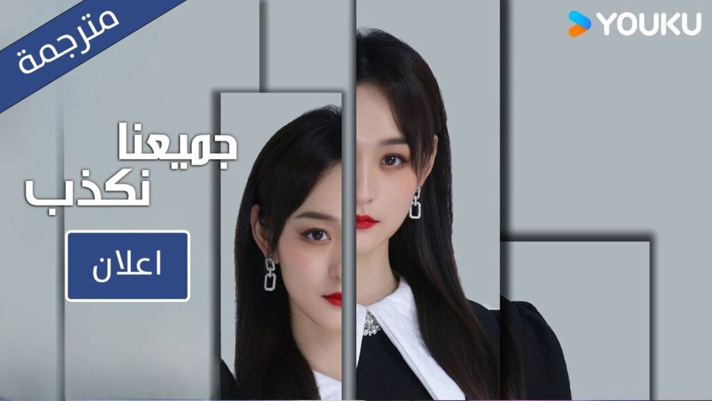اعلان دراما( جميعنا نكذب | We All Lie ) هي الملكة في الزواج؟ 🔥 YOUKU