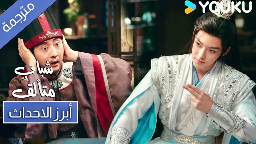 حلقة 30 شباب متألق انت تعلم بأنك سوف تتعرض لذلك Dashing Youth | YOUKU