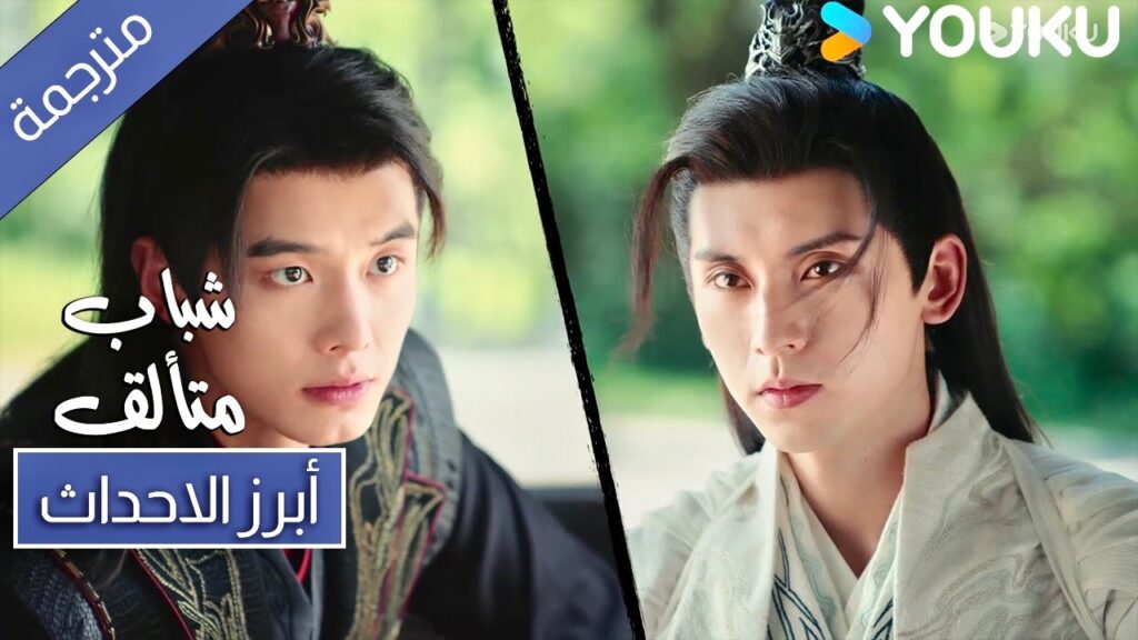 حلقة 30 شباب متألق يجب ان تتجول في عالم فنون القتال🔥| Dashing Youth| YOUKU