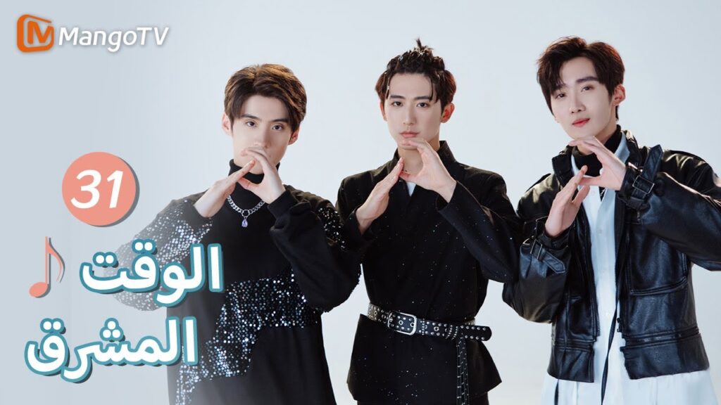 【ترجمة عربية】العالم غير مؤكد، أنا وأنت نجمان صاعدان | Bright Time EP31 | MangoTV Arabic