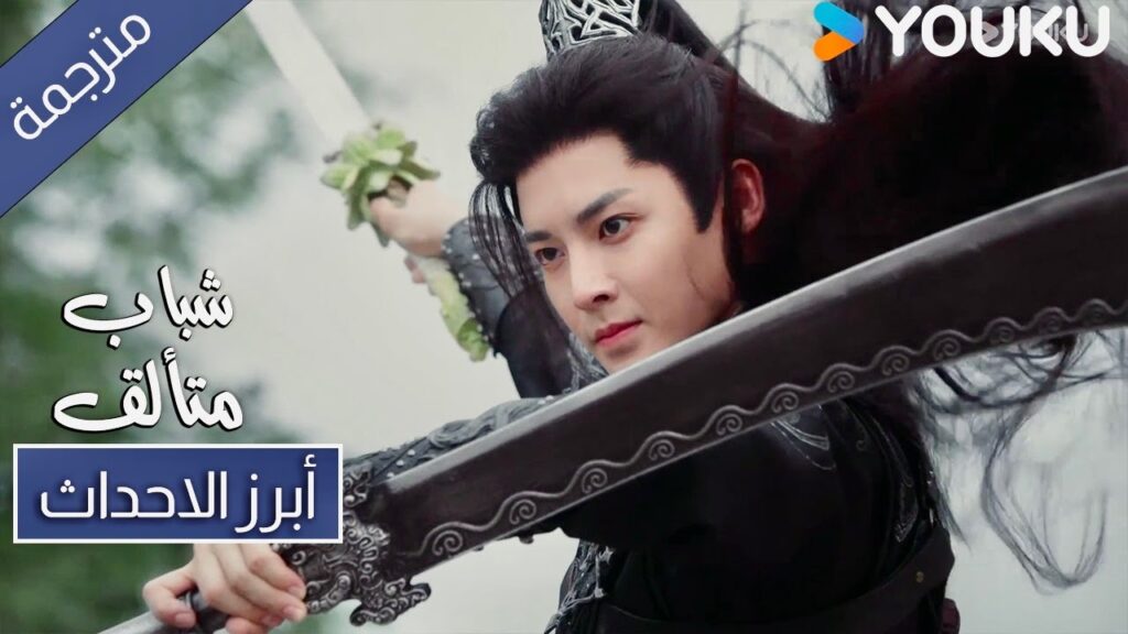السيد الصغير واجه الاعداء بمفردهم 🔥 حلقة 31 شباب متألق | Dashing Youth | YOUKU